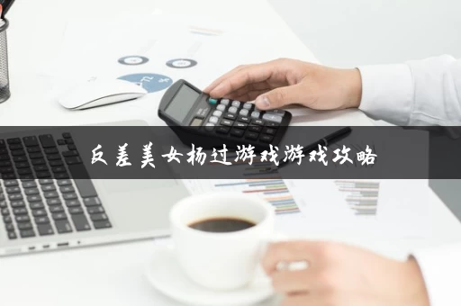 反差美女杨过游戏游戏攻略