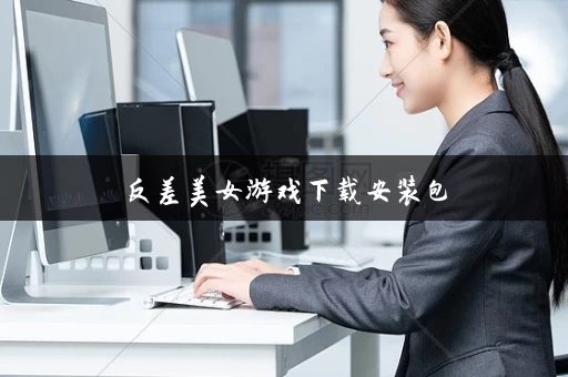 反差美女游戏下载安装包