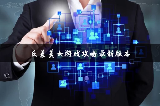 反差美女游戏攻略最新版本