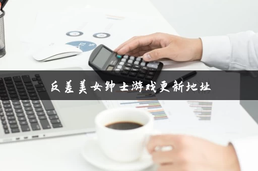 反差美女绅士游戏更新地址