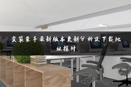 变装杀手最新版本更新分析及下载地址探讨
