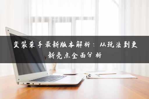 变装杀手最新版本解析：从玩法到更新亮点全面分析