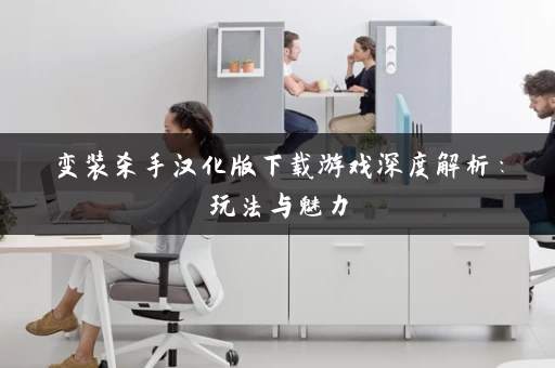 变装杀手汉化版下载游戏深度解析：玩法与魅力