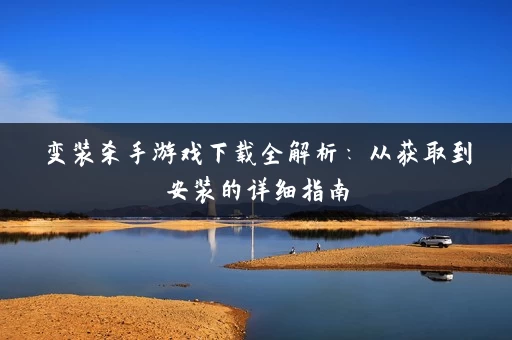 变装杀手游戏下载全解析：从获取到安装的详细指南