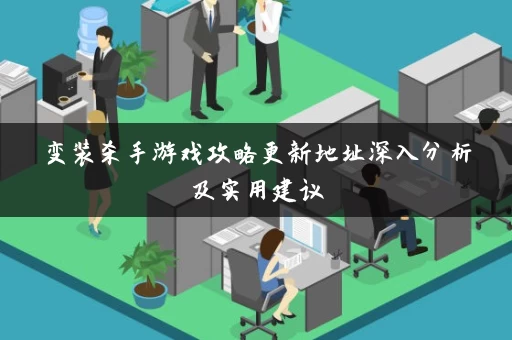 变装杀手游戏攻略更新地址深入分析及实用建议