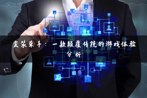 变装杀手：一款颠覆传统的游戏体验分析