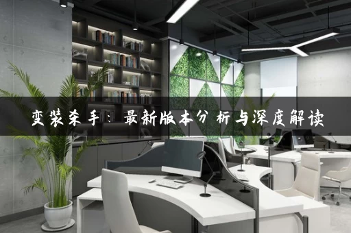 变装杀手：最新版本分析与深度解读