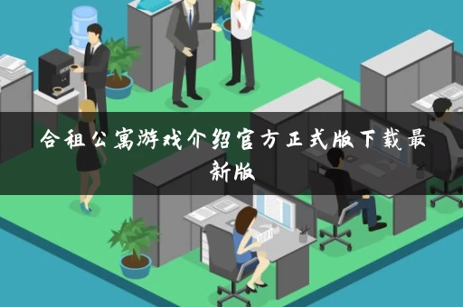 合租公寓游戏介绍官方正式版下载最新版