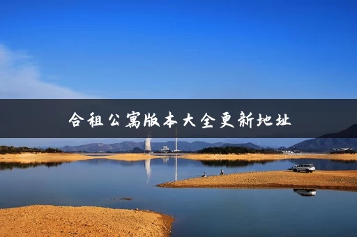 合租公寓版本大全更新地址
