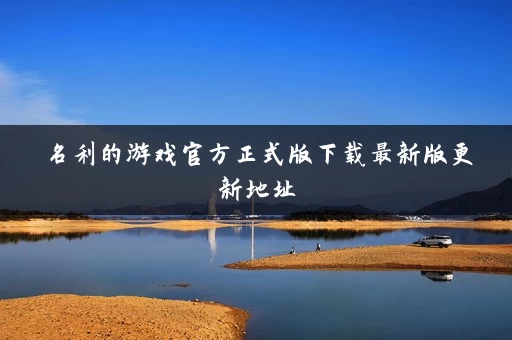 名利的游戏官方正式版下载最新版更新地址