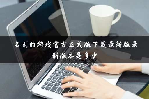 名利的游戏官方正式版下载最新版最新版本是多少