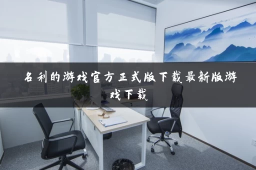 名利的游戏官方正式版下载最新版游戏下载