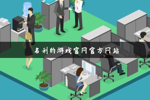 名利的游戏官网官方网站