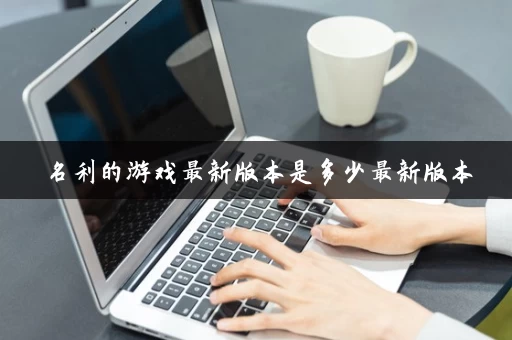 名利的游戏最新版本是多少最新版本