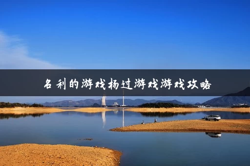 名利的游戏杨过游戏游戏攻略