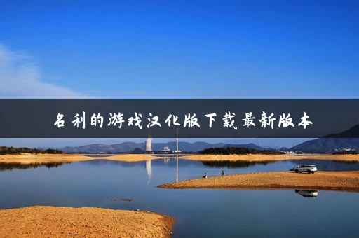 名利的游戏汉化版下载最新版本