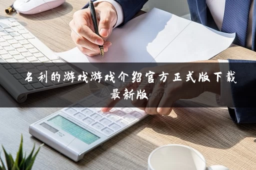 名利的游戏游戏介绍官方正式版下载最新版