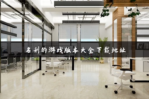 名利的游戏版本大全下载地址