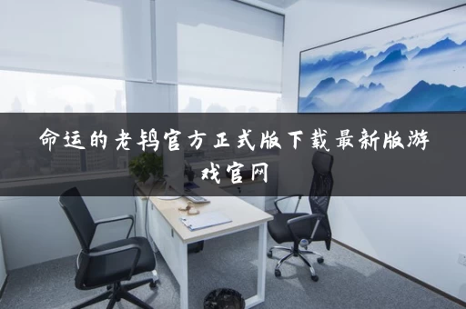 命运的老鸨官方正式版下载最新版游戏官网