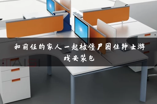 和前任的家人一起被僵尸困住绅士游戏安装包