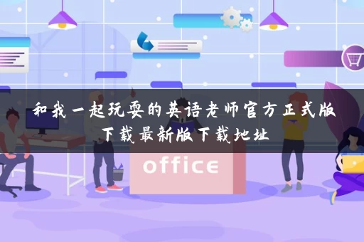 和我一起玩耍的英语老师官方正式版下载最新版下载地址