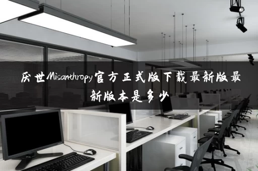 厌世Misanthropy官方正式版下载最新版最新版本是多少 厌世Misanthropy官方正式版下载最新版最新版本是多少