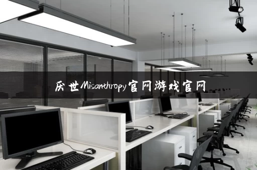 厌世Misanthropy官网游戏官网