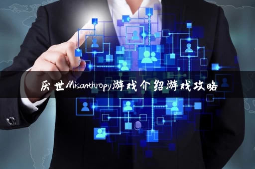 厌世Misanthropy游戏介绍游戏攻略