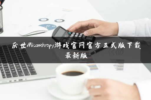 厌世Misanthropy游戏官网官方正式版下载最新版