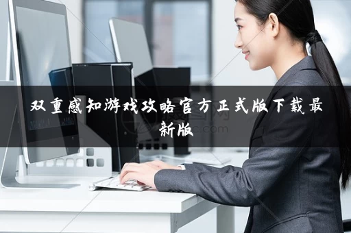双重感知游戏攻略官方正式版下载最新版