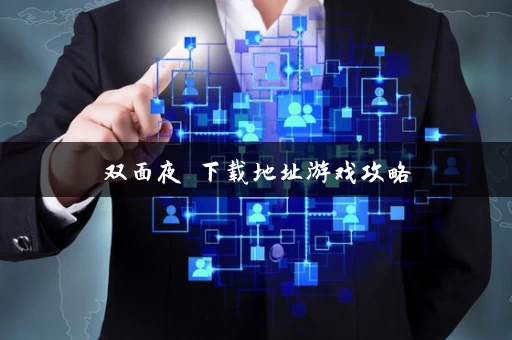 双面夜孃下载地址游戏攻略