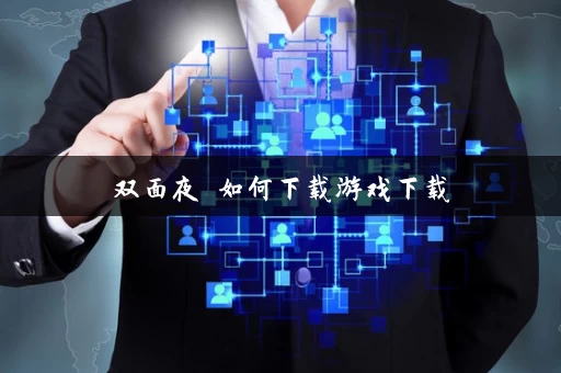 双面夜孃如何下载游戏下载