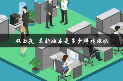 双面夜孃最新版本是多少游戏攻略