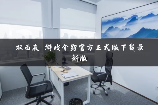 双面夜孃游戏介绍官方正式版下载最新版