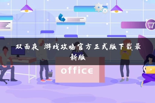 双面夜孃游戏攻略官方正式版下载最新版
