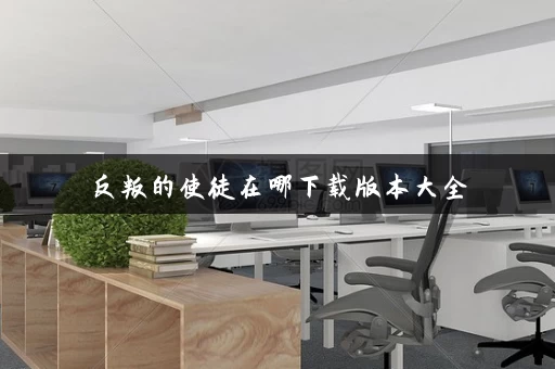 反叛的使徒在哪下载版本大全
