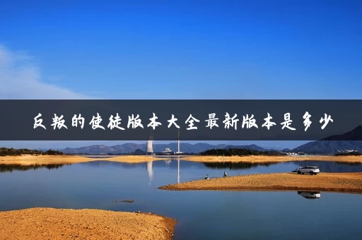 反叛的使徒版本大全最新版本是多少