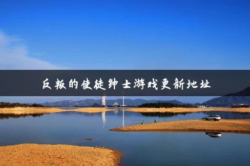 反叛的使徒绅士游戏更新地址