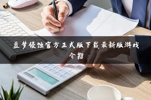 噩梦侵蚀官方正式版下载最新版游戏介绍 噩梦侵蚀官方正式版下载最新版游戏介绍