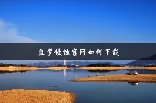 噩梦侵蚀官网如何下载 噩梦侵蚀官网如何下载