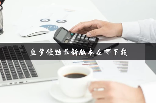 噩梦侵蚀最新版本在哪下载