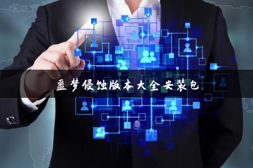 噩梦侵蚀版本大全安装包 噩梦侵蚀版本大全安装包