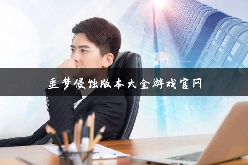 噩梦侵蚀版本大全游戏官网 噩梦侵蚀版本大全游戏官网