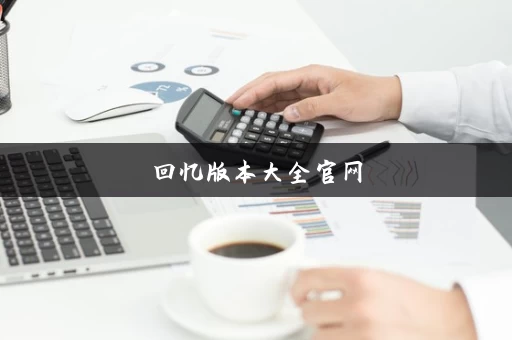 回忆版本大全官网 回忆版本大全官网