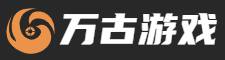 万古游戏