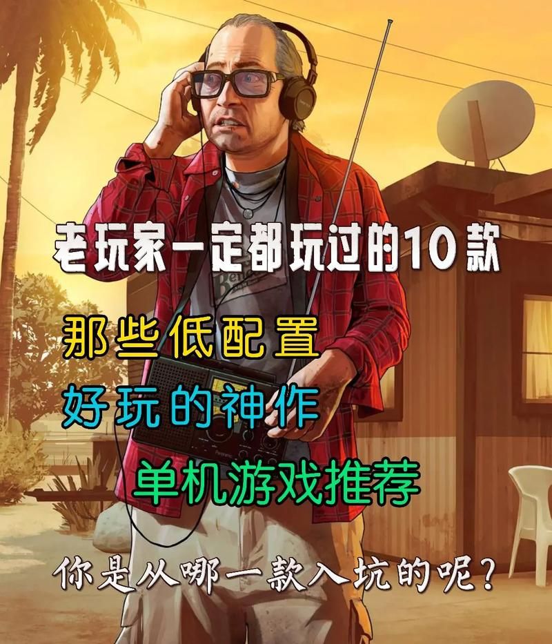 pc单机游戏推荐哪款好？老玩家分享必玩清单！