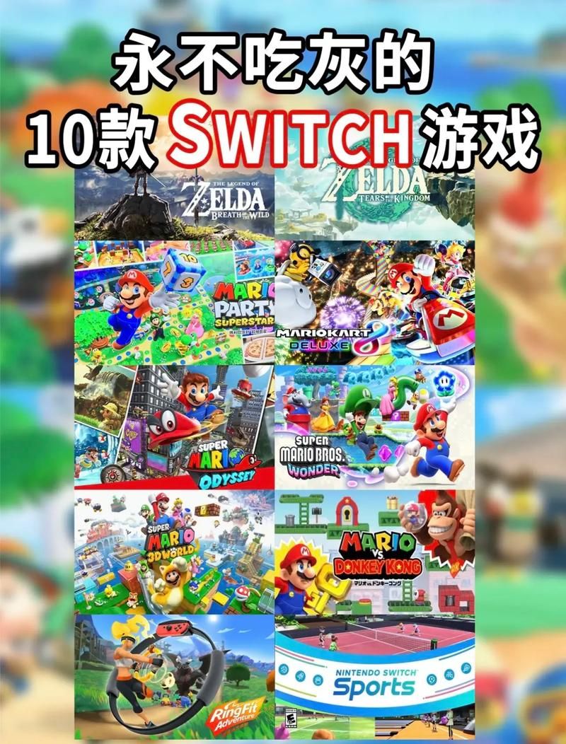 switch单机游戏排行榜出炉，热门游戏都在这！