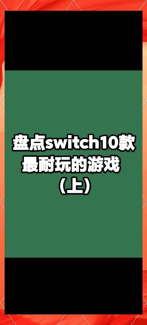 switch单机游戏这么多，哪个最好玩？看这份排行！