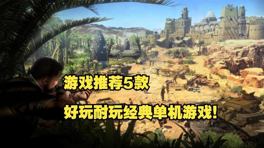 十大单机游戏有哪些？这几款经典耐玩别错过！