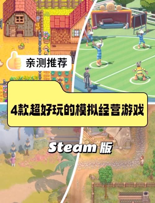 单机模拟经营游戏排行榜：哪些游戏值得一玩？
